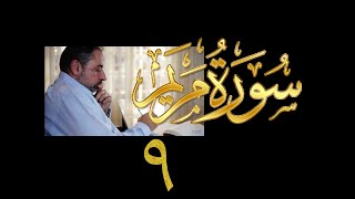فيديو# ٩٩ من مقاطع حظر التجول تدبر سورة مريم # ٩ الآيات: ٧٤-٨٤ image