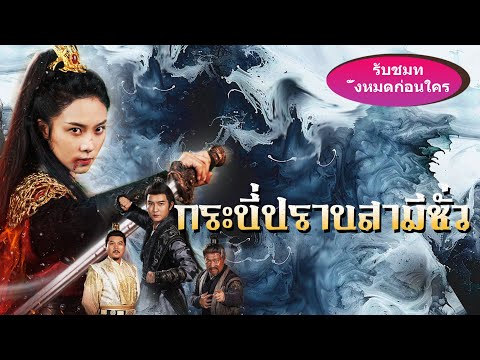 ดูซีรีส์ทั้งหมดในครั้งเดียว!《กระบี่ปราบสามีชั่ว》ภรรยาที่เขามองข้าม กลับกลายเป็นคนที่เขาฝันถึง...