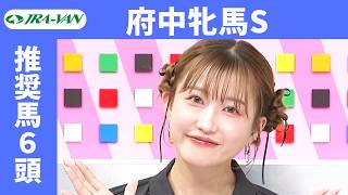 【府中牝馬ステークス 2026】JRA公式データを深掘！推奨馬発表！/ JRA-VAN【公式】
