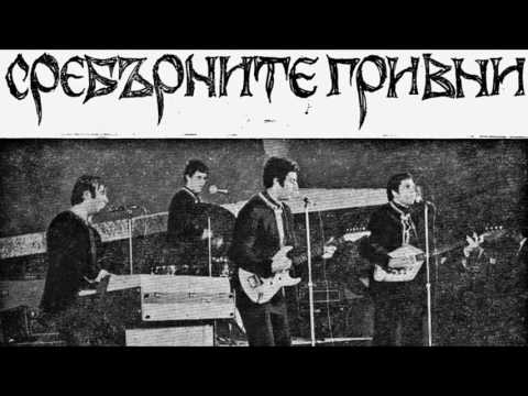 Sreburnite Grivni   Svatba   1970