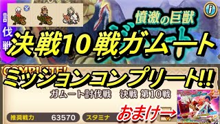 【モンハンライダーズ】決戦第10戦ガムート!!ミッションコンプリート!!【MHR】