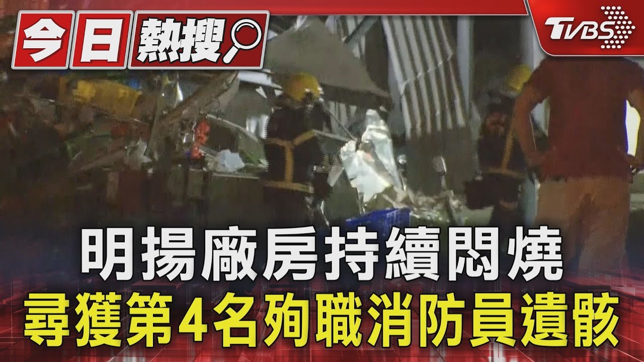 明揚廠房持續悶燒　尋獲第4名殉職消防員遺骸