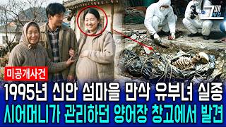 Download lagu 1995년 신안, 만삭의 섬마을 며느리 실종 사건 8년 뒤 양어장 창고 구석에서 밝혀진 시어머니의 소름 돋는 민낯 mp3