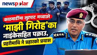 काठमाडौंमा लुटपाट मच्चाउने ‘माझी गिरोह’का नाइकेसहित पक्राउ, प्रहरीमाथि नै प्रहारको प्रयास