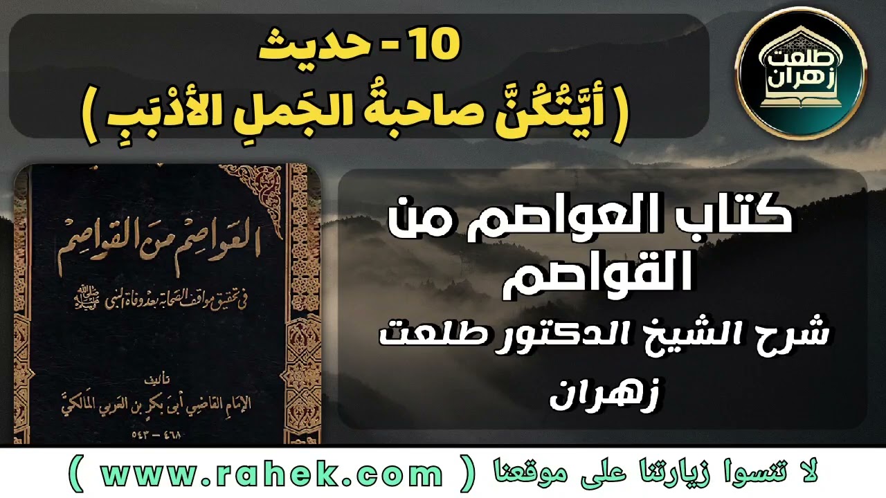 10شرح كتاب العواصم من القواصم للشيخ الدكتور طلعت زهران  - حديث أيَّتُكُنَّ صاحبةُ الجَملِ الأدْبَبِ