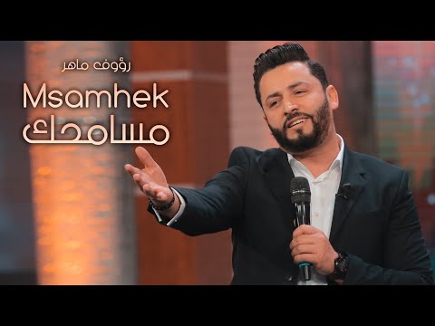 Raouf Maher - Msemhek [Official Music Video] (2023) / رؤوف ماهر - مسامحك
