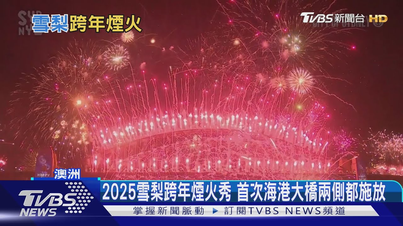 2025雪梨跨年煙火秀 首次海港大橋兩側都施放
