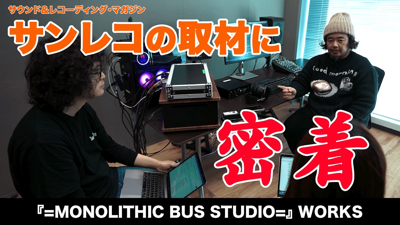 サンボマスター/近藤洋一の取材に密着！　- 『=MONOLITHIC BUS STUDIO=』 WORKS-