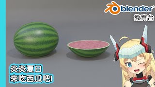 [Vtub] 21:15 重甲姬 Blender教育台#43