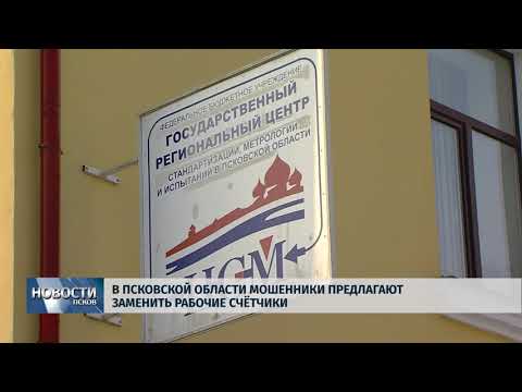 16.02.2018 # В Псковской области мошенники предлагают заменить рабочие счётчики