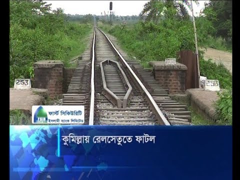 কুমিল্লায় রেলসেতুতে ফাটল