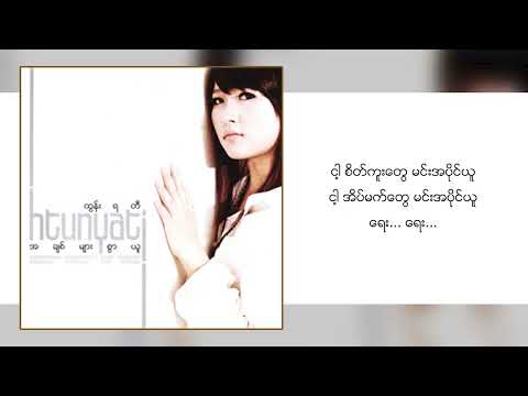 ထွန်းရတီ - အချစ်များစွာယူ (Lyrics Video)