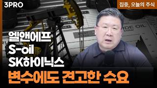 전쟁에도 오히려 좋아? 불확실성을 극복하는 견고한 수요와 수혜...엘앤에프, S-oil, SK하이닉스 ㅣ 차영주 ?