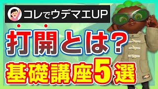 ウデマエが上がる!上級者は知ってる”打開”のやり方5選【スプラトゥーン3】