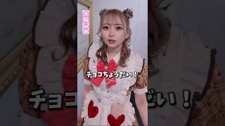 絶対にください！#推しは推せる時に推せ #推し推せ #コンカフェ #ミナミコンカフェ #メイド #アイドル #shorts