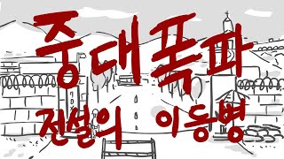 중대폭파 전설의 이등병.