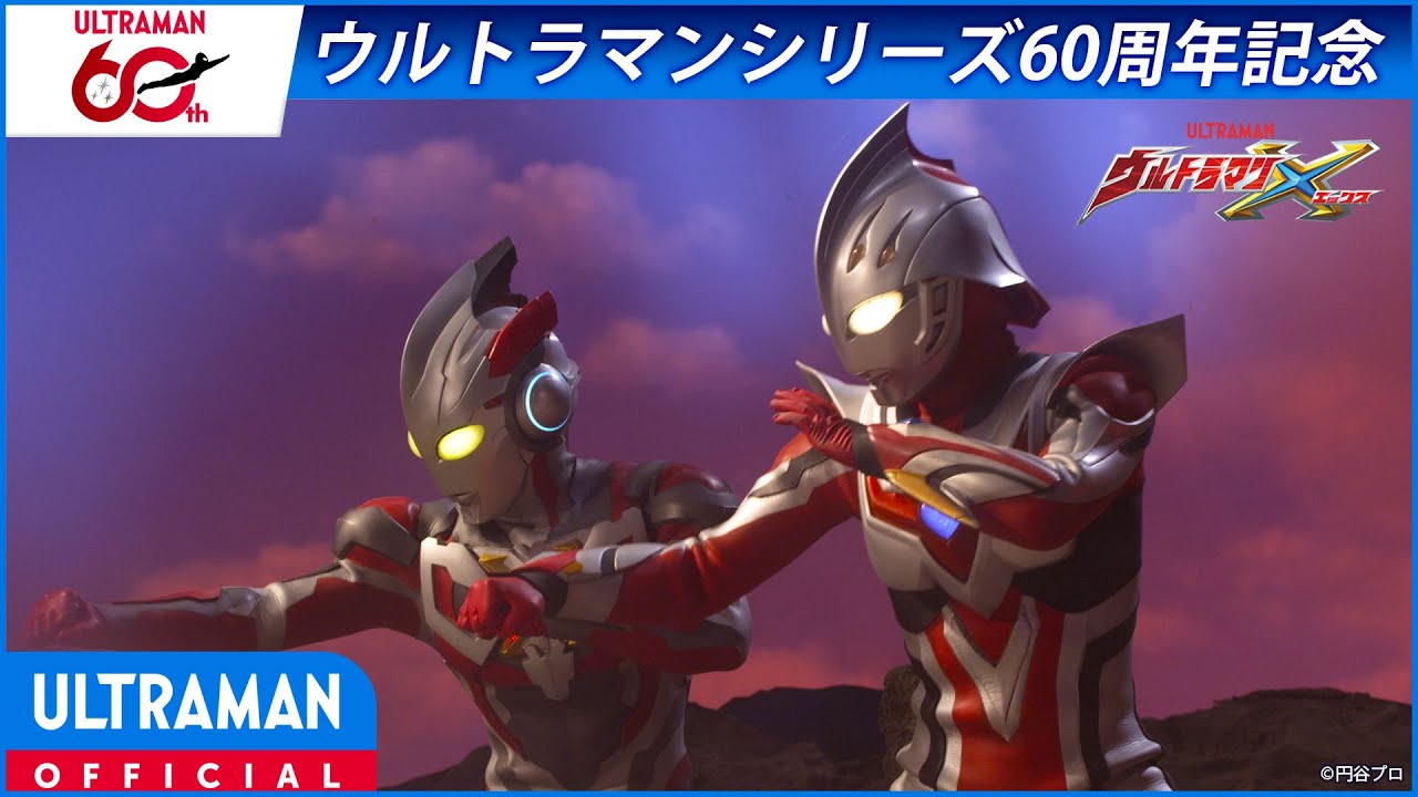 <特別配信>『ウルトラマンX』第20話 「絆-Unite-」【ウルトラマンシリーズ60周年記念】 -公式配信-