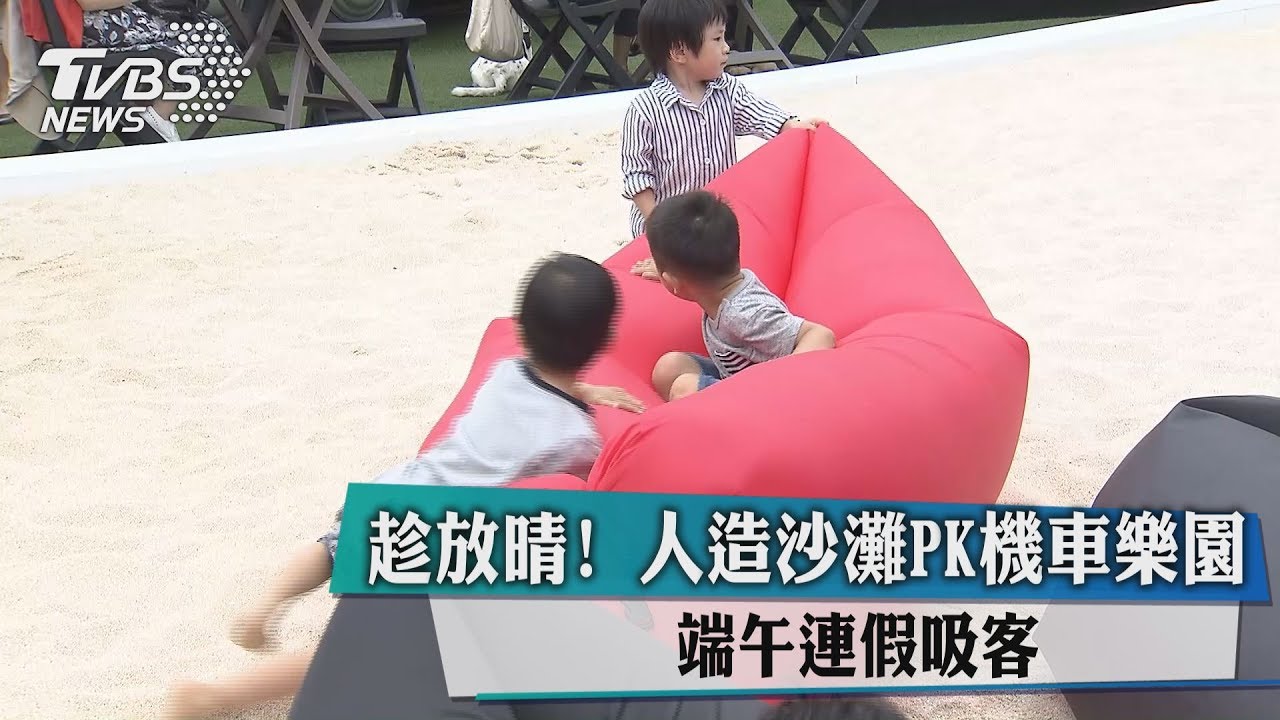 趁放晴！人造沙灘PK機車樂園　端午連假吸客