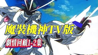 遊戲的改編作品，賽巴斯塔初登場【魔裝機神】