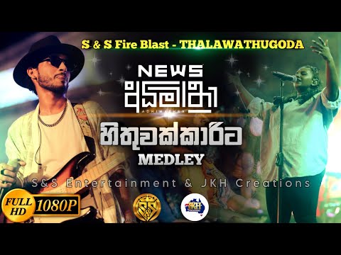 Hithuwakkarita Medley Sarith Surith and the News | S&S Entertainment Fire Blast Thalawathugoda