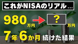 【オルカン1本のみ】新旧NISAを7年6か月続けた結果をすべて公開します！つみたてNISAとジュニアNISAの成績も公開！