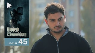 Ուրիշի Ընտանիքը, Սերիա 45, Անոնս / Urishi Yntaniqy