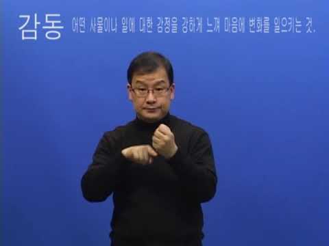 「감동」의 한국수어 표현