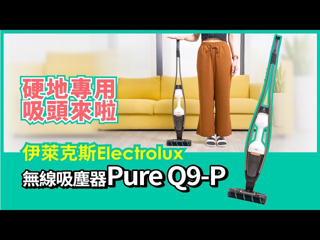 伊萊克斯Electrolux 無線吸塵器 Pure Q9-P簡評硬地專用吸頭來啦！【Mobile01】