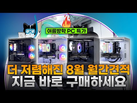 더 저렴해진 8월 월간견적 가격대별 가성비 컴퓨터 준비했습니다ㅣ가격이 내려가고 있습니다 지금 구매하세요