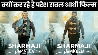 Paresh Rawal Replaced Rishi Kapoor In Sharma Ji Namkeen | Sharma Ii Namkeen Movie #shorts