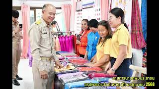 รายการนายกพบประชาชน สรุปผลการดำเนินงาน เดือน มิถุนายน 2568