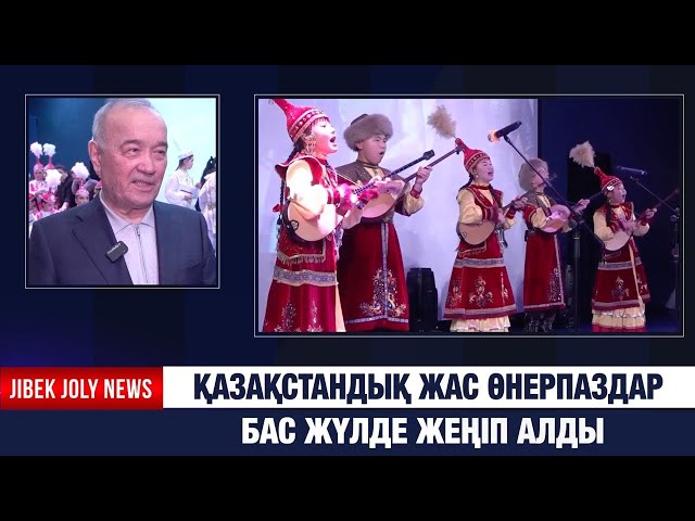 Қазақстандық жас өнерпаздар бас жүлде жеңіп алды