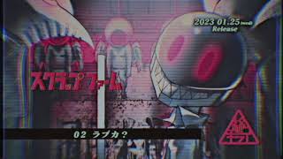 メトロン/metronフル→なし（00:02:47 - 00:03:03） - 柊キライ 2nd album「スクラップファーム」クロスフェードデモ【2023/1/25Release】