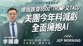 標指跌穿6500 Trump又TACO 美團今年料減虧 全面擁抱AI | 李國慶 Benny | Jep Morning Live 2026-03-27
