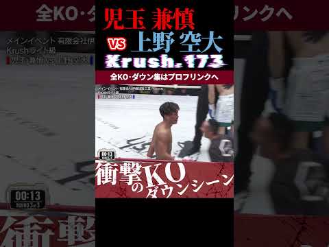 【Krush.173】(ヤングウルフ)児玉 兼慎 vs (PLATINUM BOY)上野 空大 KOシーン/next 2025.5.18.Krush.174,175 チケット好評発売中
