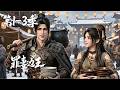 【新番更新】一口气看完1-3季《罪妻边王》💥穿越乱世沦为卑微小兵？看凌川如何靠特战本事沙场立威，横扫四方平定天下 | 合集 | MULTI SUB