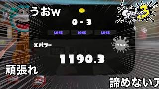 ここから這い上がる！！底辺魂のXマッチ【スプラトゥーン3】