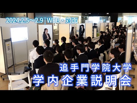 情報学科 学内企業説明会2024を開催（追手門学院大学）