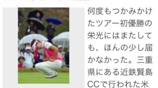 香妻琴乃　プレーオフで惜敗も涙なし