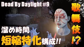 【DbD】隈取メイクの凜ちゃんが行く！発動溜め時間短縮スピリットの強さ【デッドバイデイライト#9】