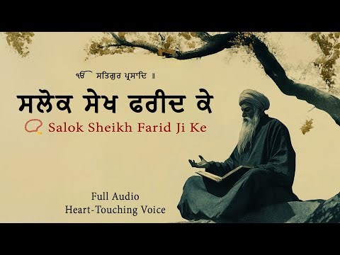 Salok Sheikh Farid Ji Ke | Full Audio | Beautiful voice by Bhai Yadwinder Singh ji | Gurbani