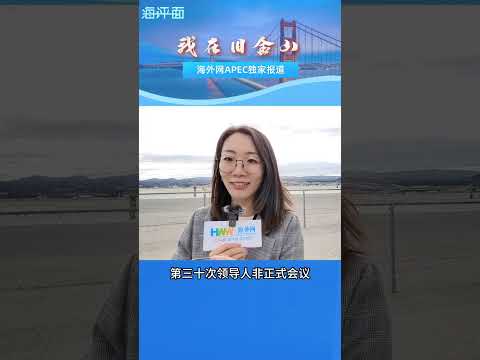 中国語学科 海评面：习近平主席抵达旧金山，这一刻世界瞩目