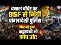 बांग्लादेशी बॉर्डर पर फेंसिंग देख चिल्लाने लगी बांग्लादेशी पुलिस, BSF ने तुरंत सबक सिखाया! DEFAULT Thumbnail