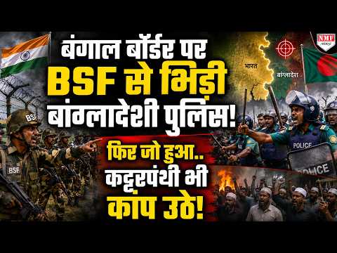 बांग्लादेशी बॉर्डर पर फेंसिंग देख चिल्लाने लगी बांग्लादेशी पुलिस, BSF ने तुरंत सबक सिखाया!