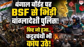 बांग्लादेशी बॉर्डर पर फेंसिंग देख चिल्लाने लगी बांग्लादेशी पुलिस, BSF ने तुरंत सबक सिखाया! MQDEFAULT Thumbnail