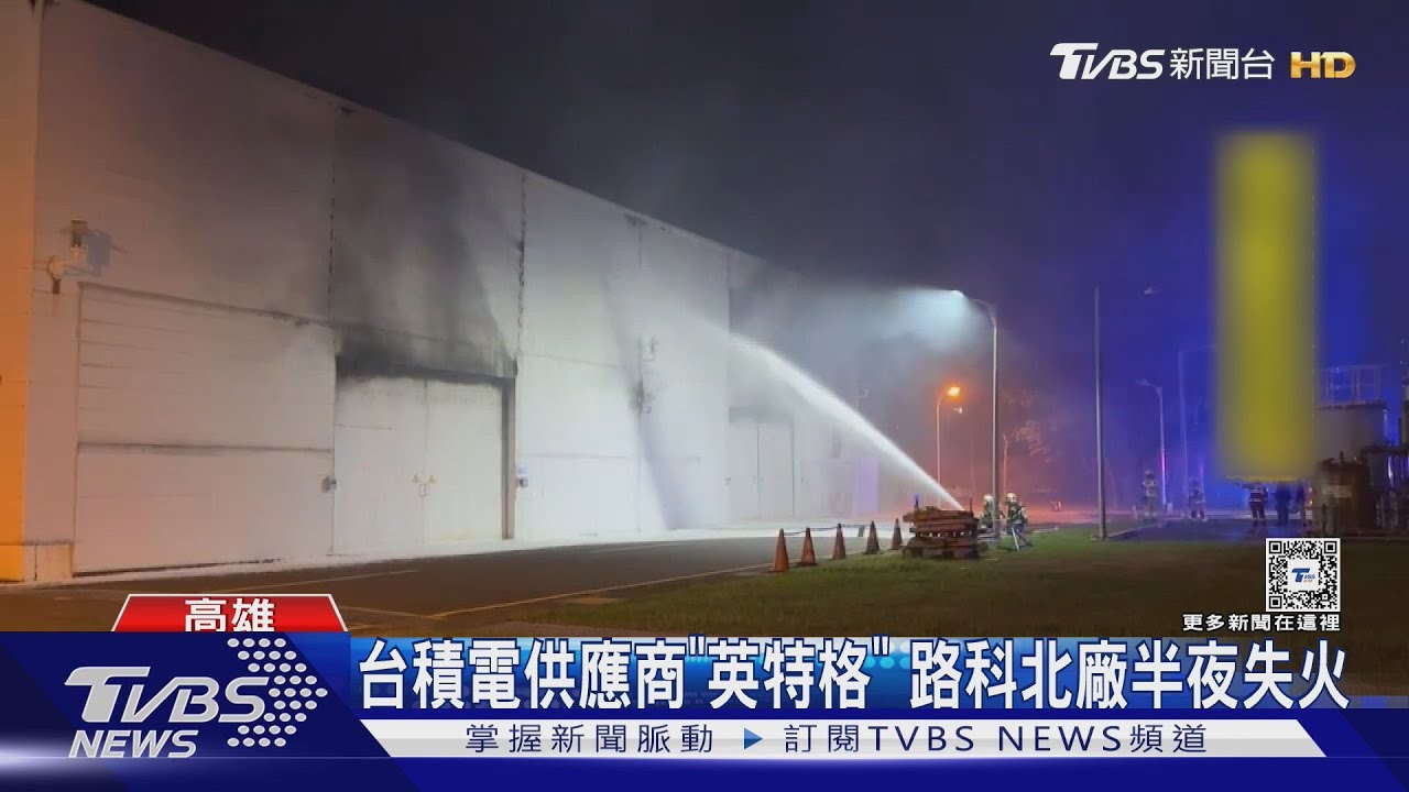 台積電先進製程供應商「英特格」路科北廠半夜失火！