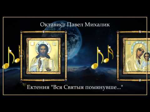 Октавист Павел Михалик и хор Афонского - Ектения "Вся Святыя помянувше"