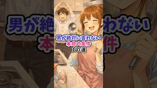 男が絶対に言わない本命の条件10選 #恋愛心理学 #恋愛 #恋愛成就 #恋愛相談