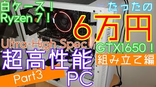 【Ryzen】たったの6万円で激重ゲームもサクサクのPCを作る！【解説付】【Part 3：組み立て編】