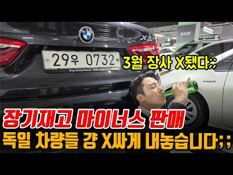 하.. 역대 최악의 경기;; 독3사 SUV 등 메이저 수입차 5대 매입가보다 저렴하게 판매합니다 ㅠㅠ